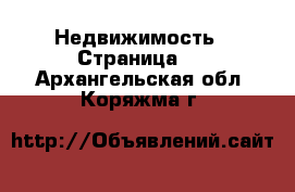  Недвижимость - Страница 4 . Архангельская обл.,Коряжма г.